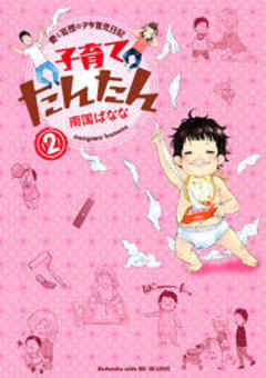 子育てたんたん