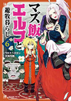 マズ飯エルフと遊牧暮らし