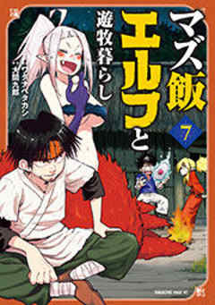 マズ飯エルフと遊牧暮らし