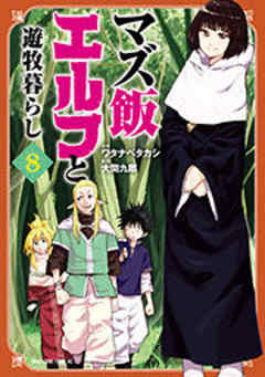 マズ飯エルフと遊牧暮らし