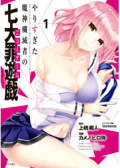 やりすぎた魔神殲滅者の七大罪遊戯