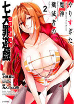 やりすぎた魔神殲滅者の七大罪遊戯