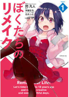 ぼくたちのリメイク