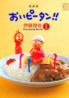 おいピータン！！