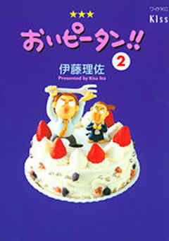 おいピータン！！