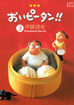 おいピータン！！