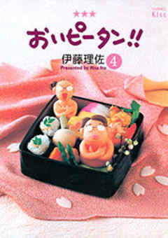 おいピータン！！