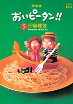 おいピータン！！