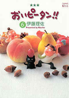 おいピータン！！