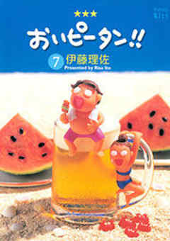 おいピータン！！