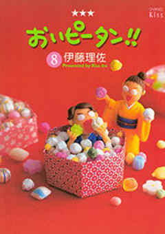 おいピータン！！