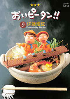 おいピータン！！