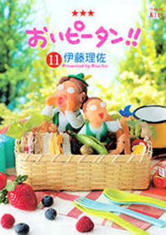 おいピータン！！