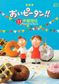 おいピータン！！