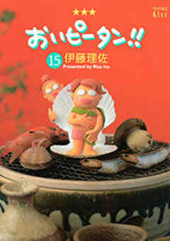 おいピータン！！