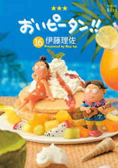 おいピータン！！