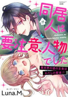 同居人は要注意人物でした 異世界の彼の主食はわたしの愛液！？