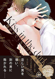 暗がりでくちづけを