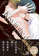 暗がりでくちづけを