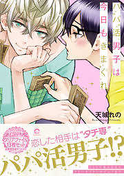 パパ活男子は今日もきまぐれ