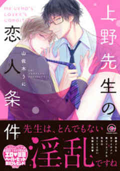 上野先生の恋人条件