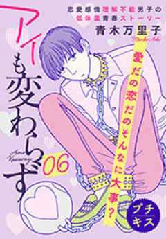 アイも変わらず