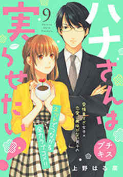 ハナさんは実らせたい！