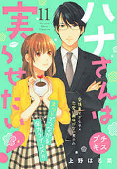 ハナさんは実らせたい！