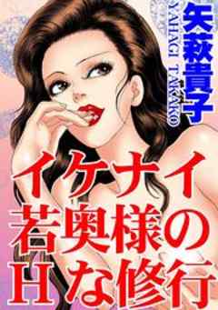 イケナイ若奥様のHな修行