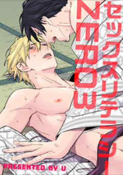 セックスリテラシー【短編】