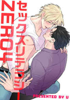 セックスリテラシー【短編】