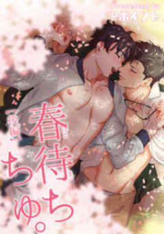 雪解けちゅ。【短編】