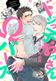 ドジっ子おっさんΩバース