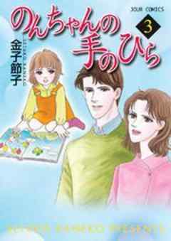 のんちゃんの手のひら