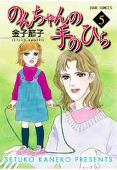 のんちゃんの手のひら