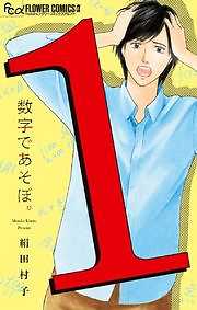 数字であそぼ 漫画無料試し読みならブッコミ