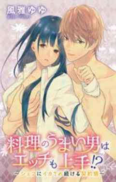 料理のうまい男はエッチも上手!?～シェフにイカされ続ける契約婚～