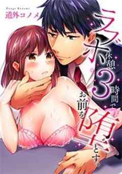 ラブホ休憩３時間で、お前を堕とす。