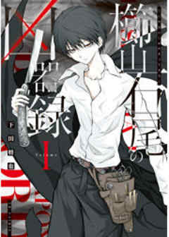 櫛山石尾の凶器録