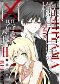 櫛山石尾の凶器録