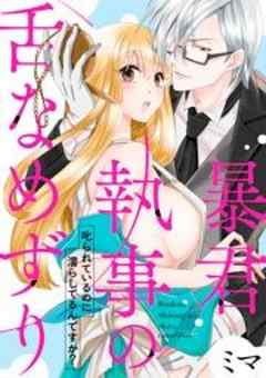 暴君執事の舌なめずり～叱られているのに濡らしてるんですか？～