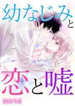 幼なじみと恋と嘘