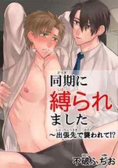 同期に縛られました～出張先で襲われて!?