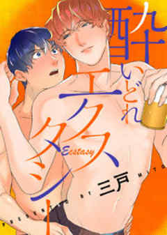 酔いどれエクスタシー