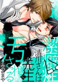 潔癖症な清川さんは先生に汚される