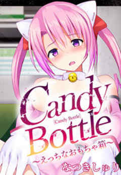 CandyBottle～えっちなおもちゃ箱～