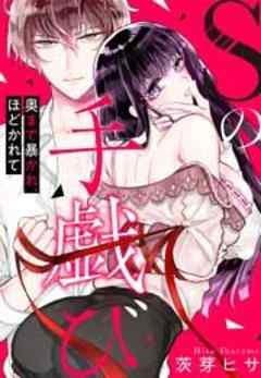 Sの手戯び～奥まで暴かれ、ほどかれて～