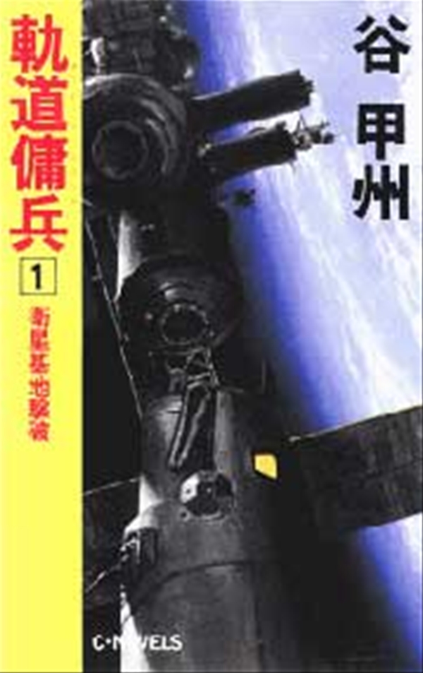 軌道傭兵（オービット・コマンド） ５/中央公論新社/谷甲州 - 文学/小説