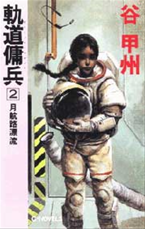 軌道傭兵（オービット・コマンド） ５/中央公論新社/谷甲州 - 文学/小説