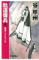 軌道傭兵５　発進イントレピッドＩＩ